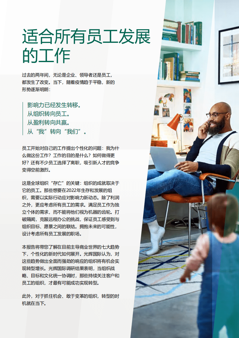 光辉国际：2022年未来工作趋势：人性化的新时代.pdf 第2页