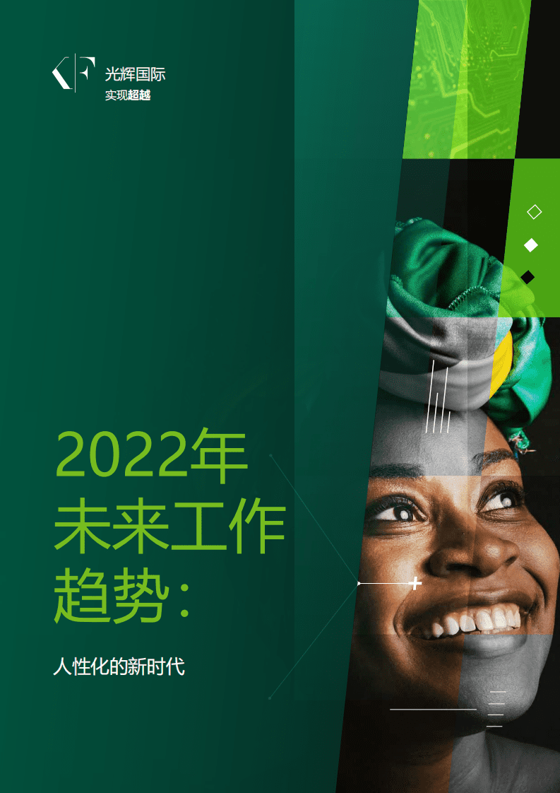 光辉国际：2022年未来工作趋势：人性化的新时代.pdf 第1页