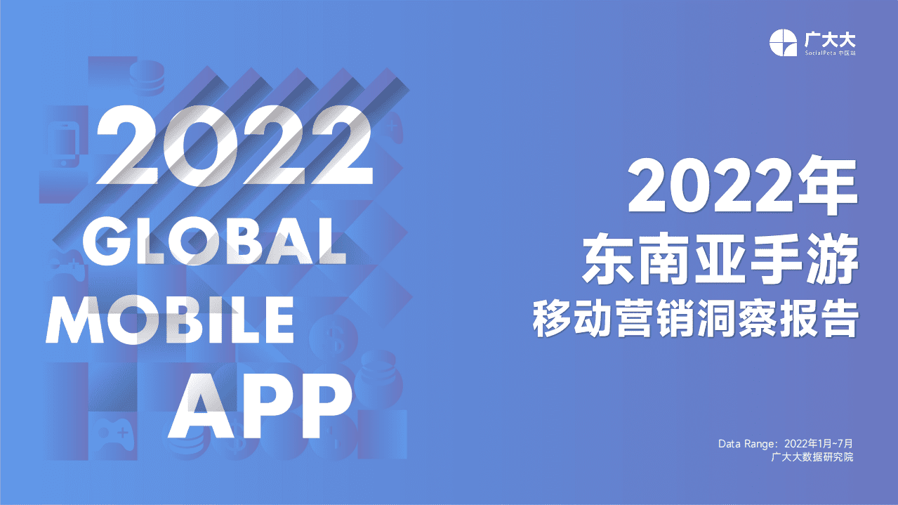 广大大：2022年东南亚手游移动营销洞察报告.pdf 第1页