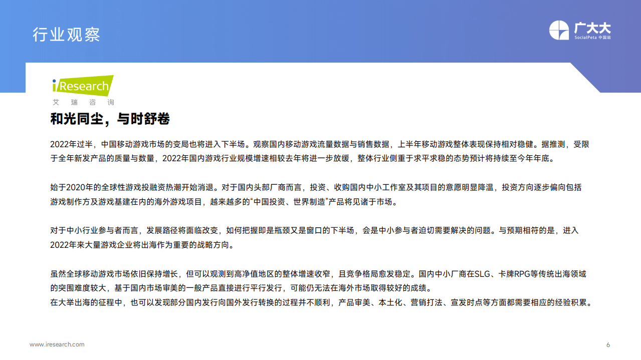 广大大：2022年H1移动营销白皮书-全球移动游戏.pdf 第6页