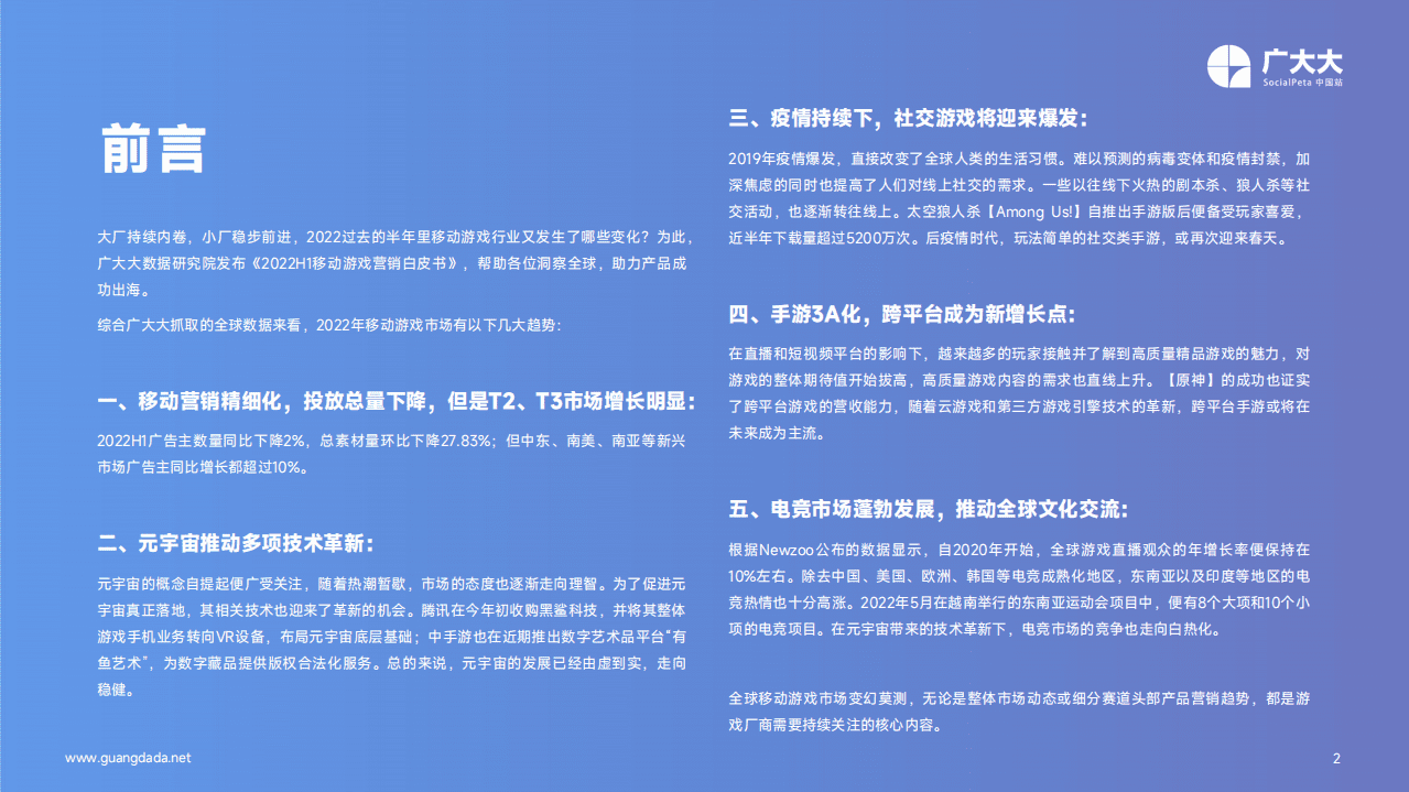 广大大：2022年H1移动营销白皮书-全球移动游戏.pdf 第2页