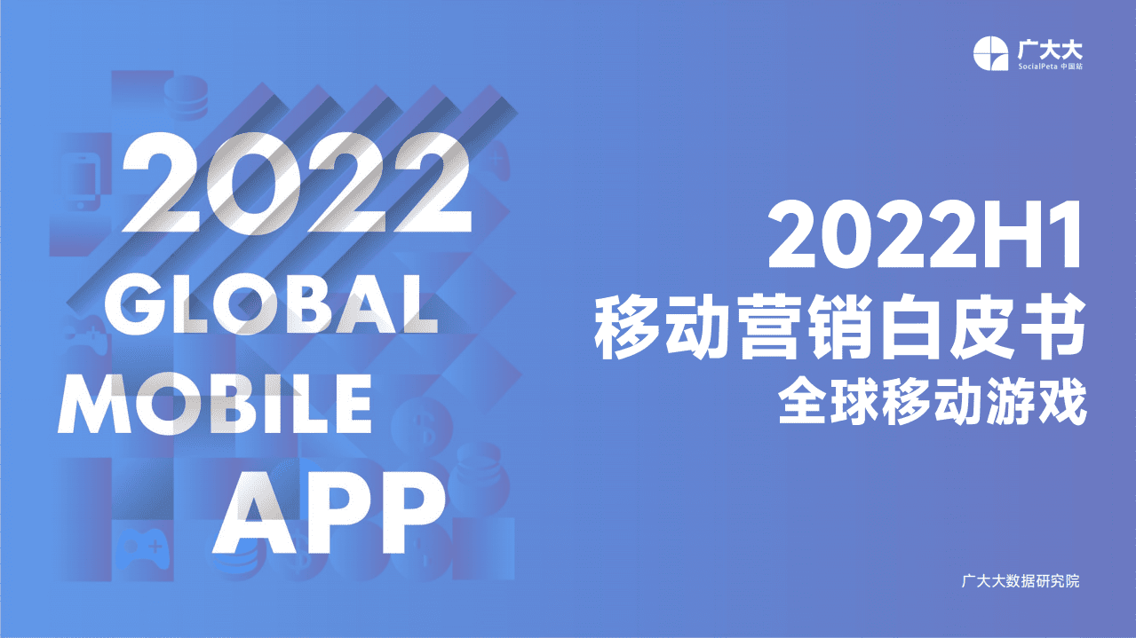 广大大：2022年H1移动营销白皮书-全球移动游戏.pdf 第1页