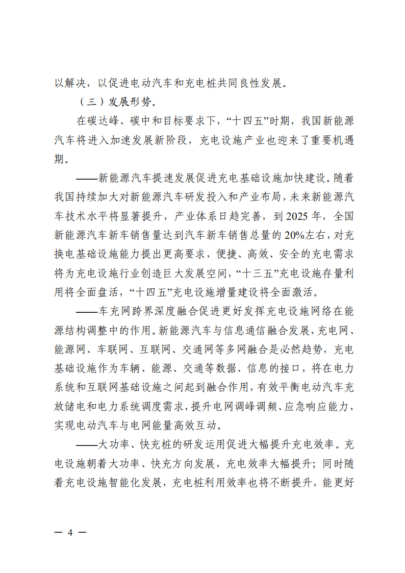 广东省电动汽车充电基础设施发展&ldquo;十四五&rdquo;规划.pdf 第6页