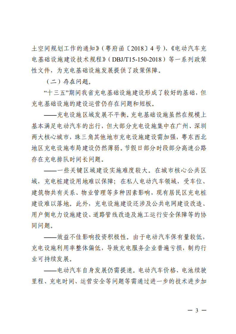 广东省电动汽车充电基础设施发展&ldquo;十四五&rdquo;规划.pdf 第5页
