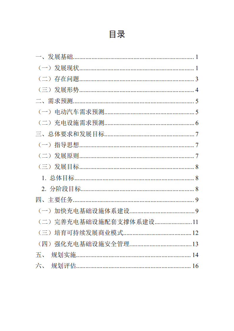 广东省电动汽车充电基础设施发展&ldquo;十四五&rdquo;规划.pdf 第2页