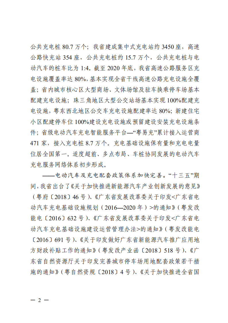 广东省电动汽车充电基础设施发展&ldquo;十四五&rdquo;规划.pdf 第4页