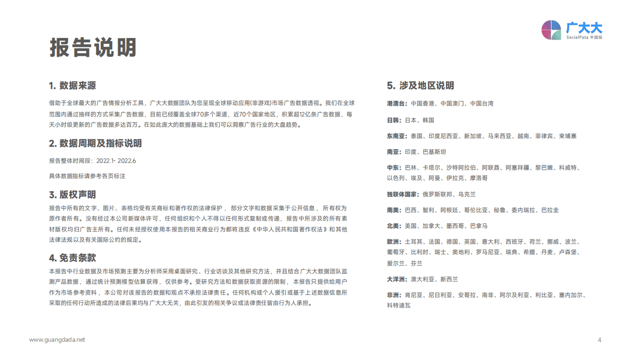 广大大：2022H1全球移动应用(非游戏)营销白皮书.pdf 第4页
