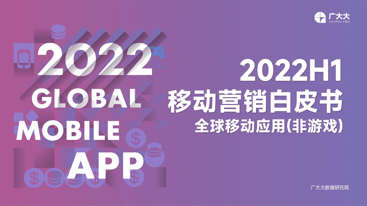 广大大：2022H1全球移动应用(非游戏)营销白皮书.pdf 第1页