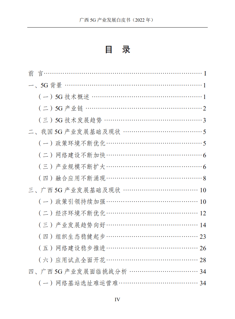 广西壮族自治区信息中心：广西5G产业发展白皮书（2022年）.pdf 第5页