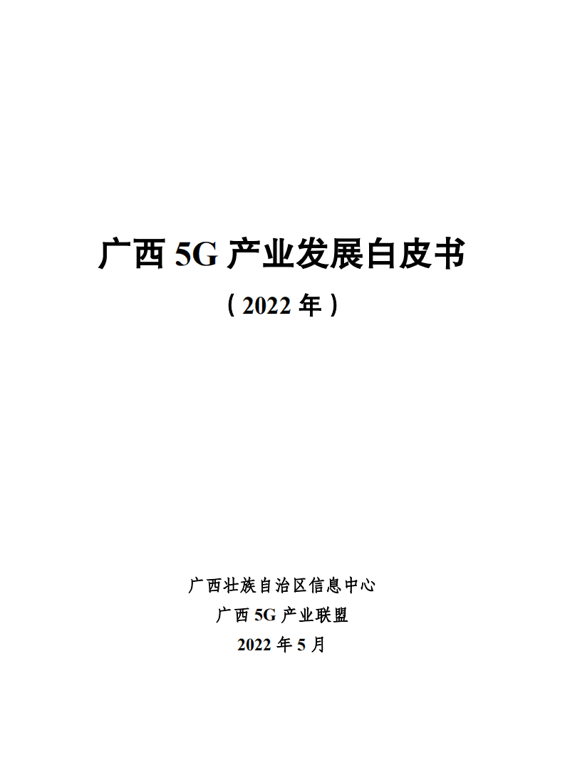 广西壮族自治区信息中心：广西5G产业发展白皮书（2022年）.pdf 第1页