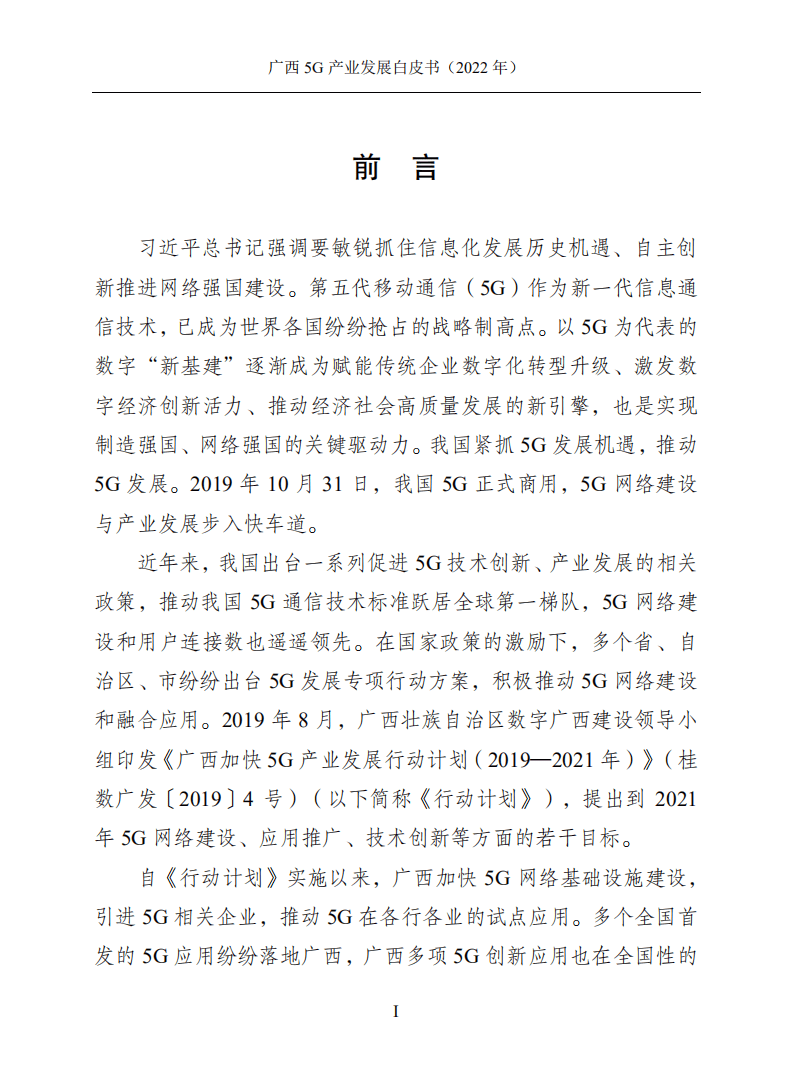 广西壮族自治区信息中心：广西5G产业发展白皮书（2022年）.pdf 第2页