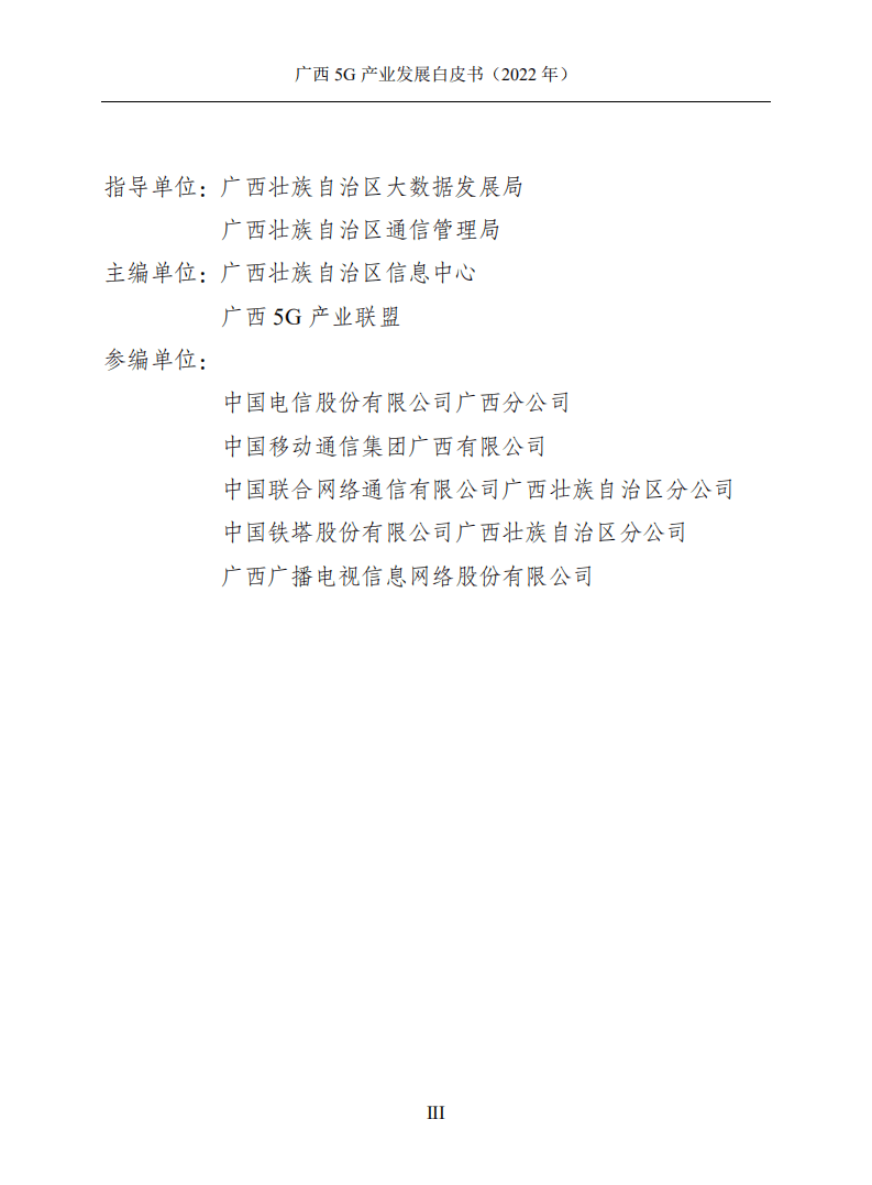 广西壮族自治区信息中心：广西5G产业发展白皮书（2022年）.pdf 第4页