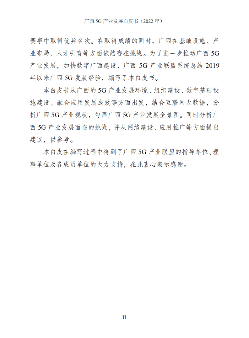 广西壮族自治区信息中心：广西5G产业发展白皮书（2022年）.pdf 第3页