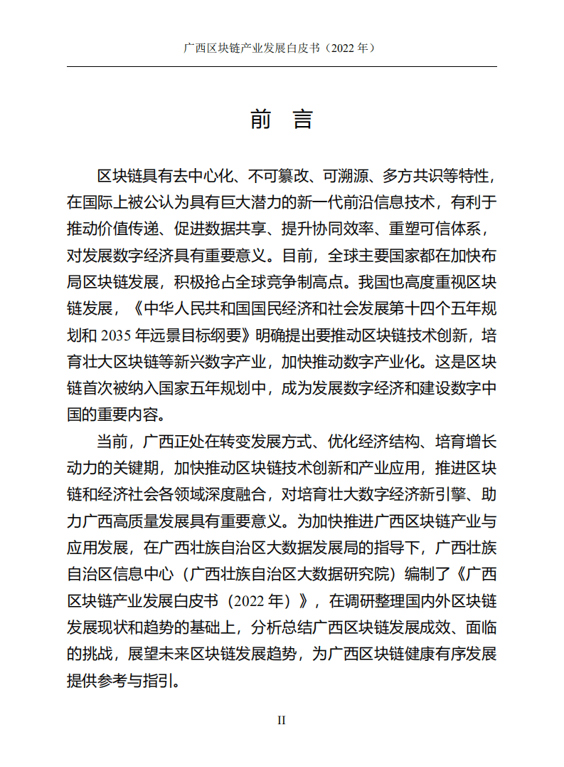 广西壮族自治区信息中心：广西区块链产业发展白皮书（2022年）.pdf 第2页