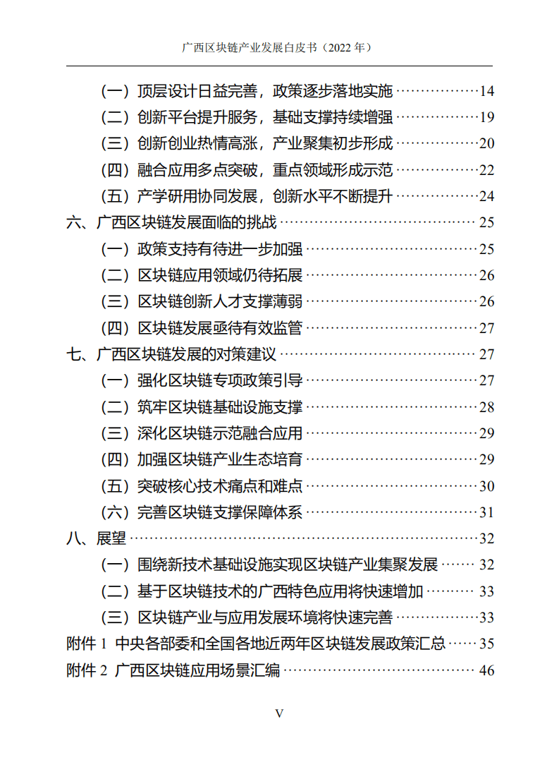 广西壮族自治区信息中心：广西区块链产业发展白皮书（2022年）.pdf 第5页