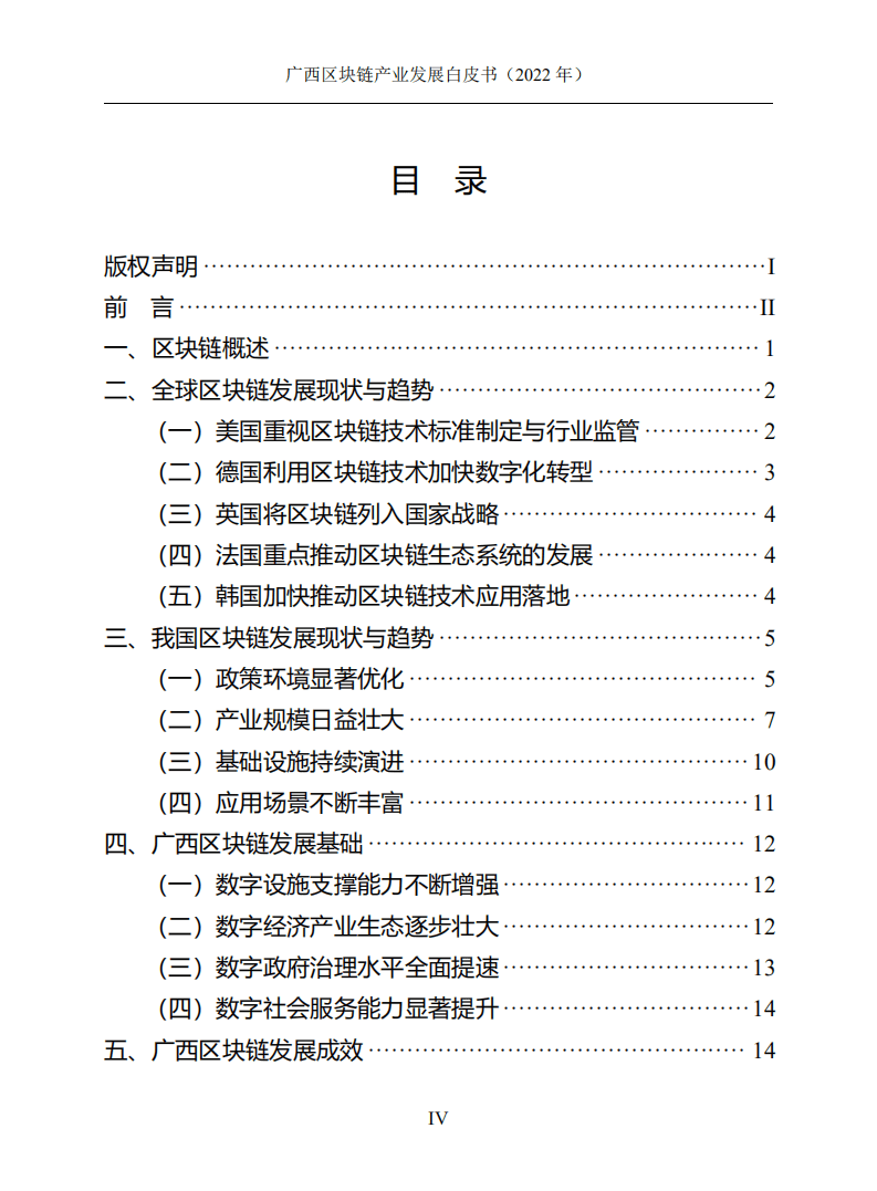 广西壮族自治区信息中心：广西区块链产业发展白皮书（2022年）.pdf 第4页