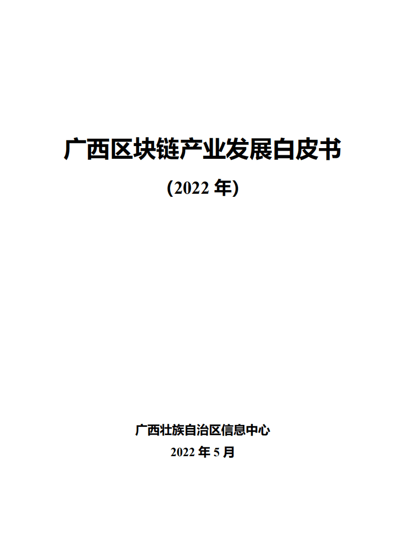 广西壮族自治区信息中心：广西区块链产业发展白皮书（2022年）.pdf 第1页