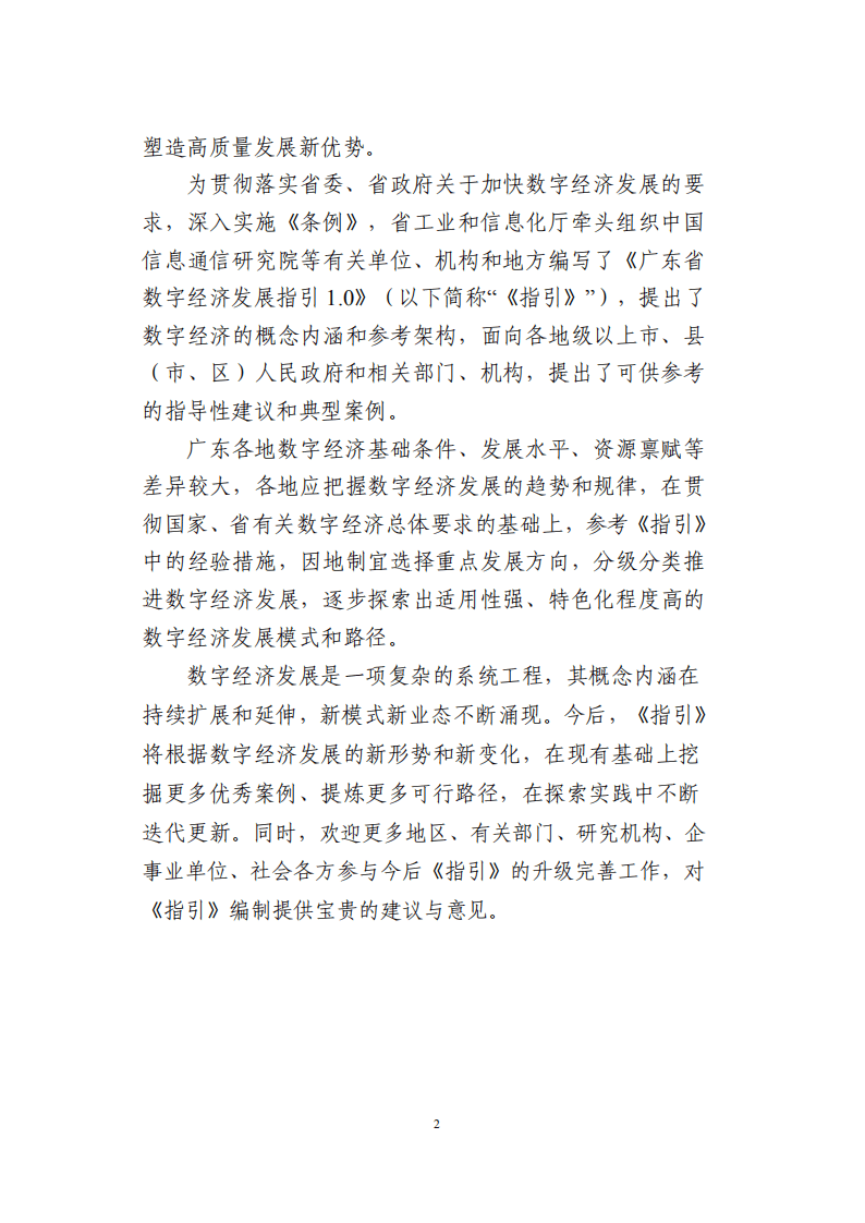 广东省数字经济发展指引1.0（2022年）.pdf 第6页