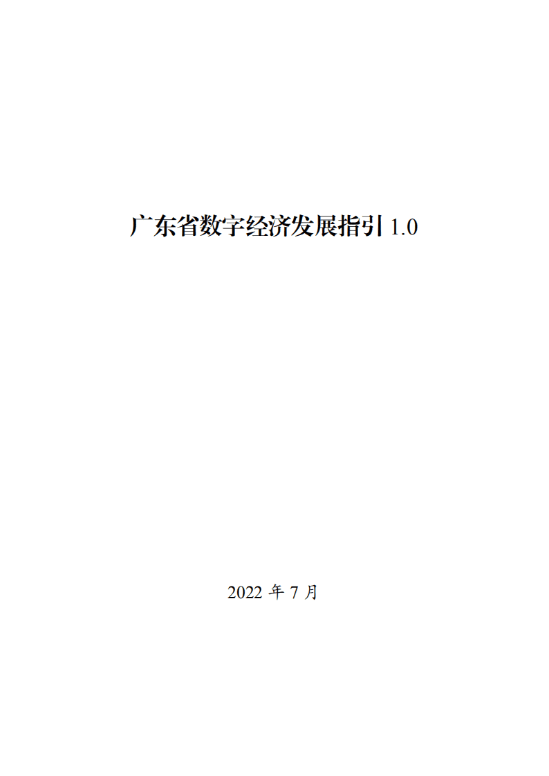 广东省数字经济发展指引1.0（2022年）.pdf 第3页