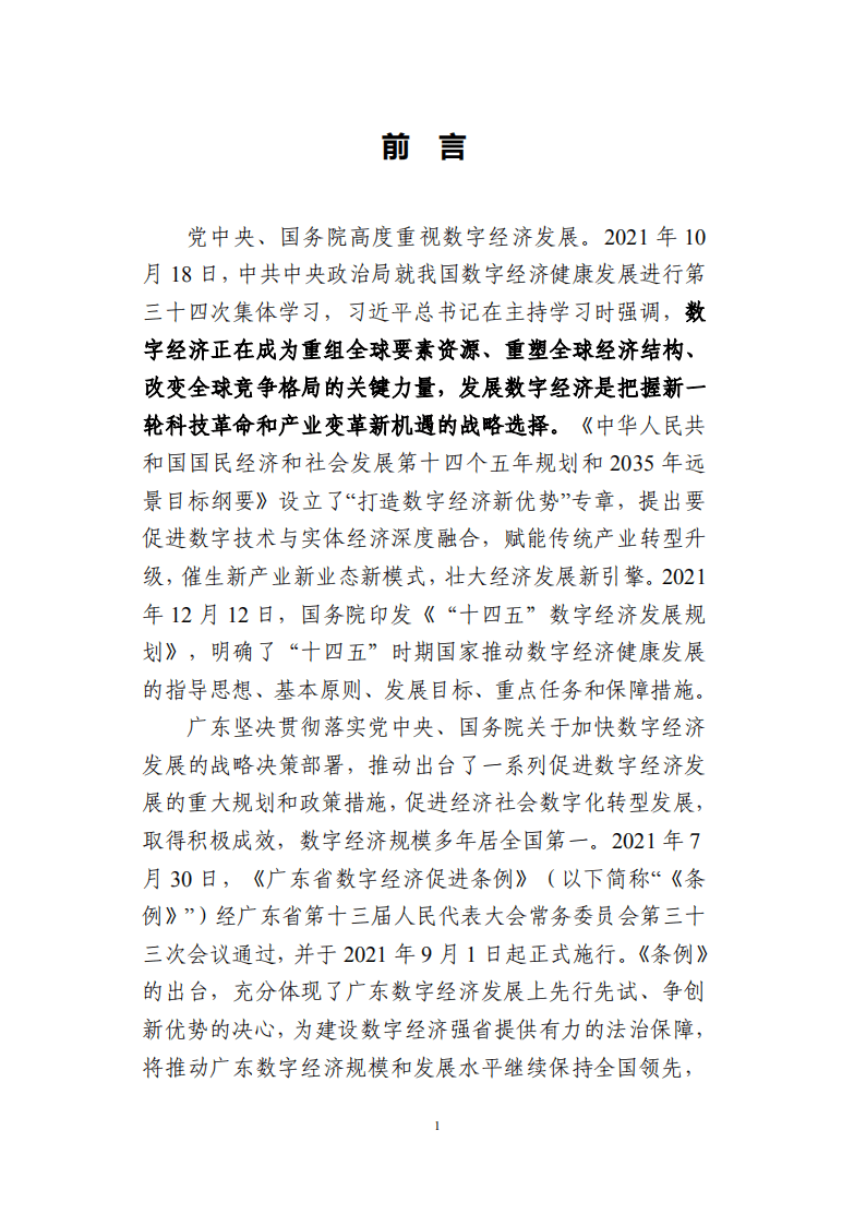 广东省数字经济发展指引1.0（2022年）.pdf 第5页