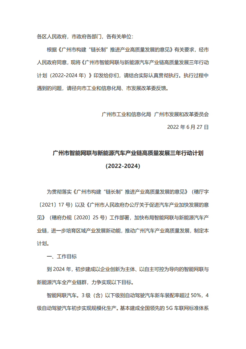 广州市智能网联与新能源汽车产业链高质量发展三年行动计划（2022-2024年）.pdf 第1页