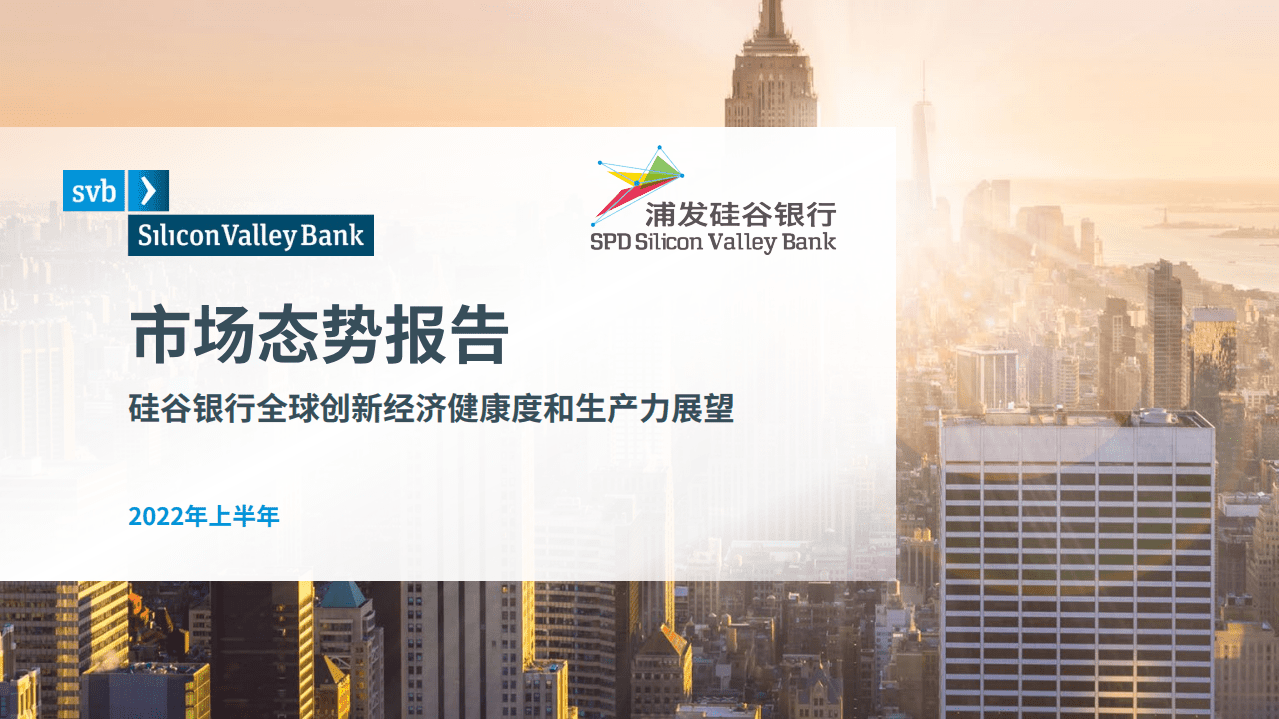 硅谷银行：2022年上半年市场态势报告-全球创新经济健康度和生产力展望（中文版）.pdf 第1页
