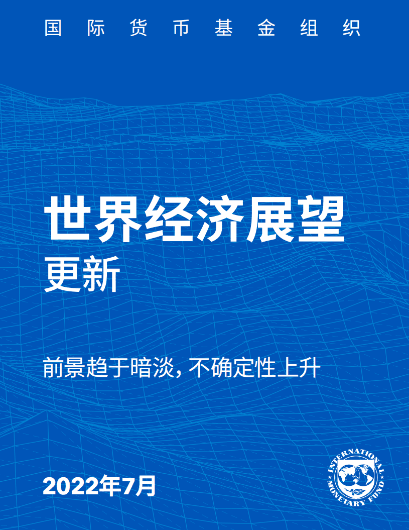 国际货币基金组织：2022年7月世界经济展望报告.pdf 第1页