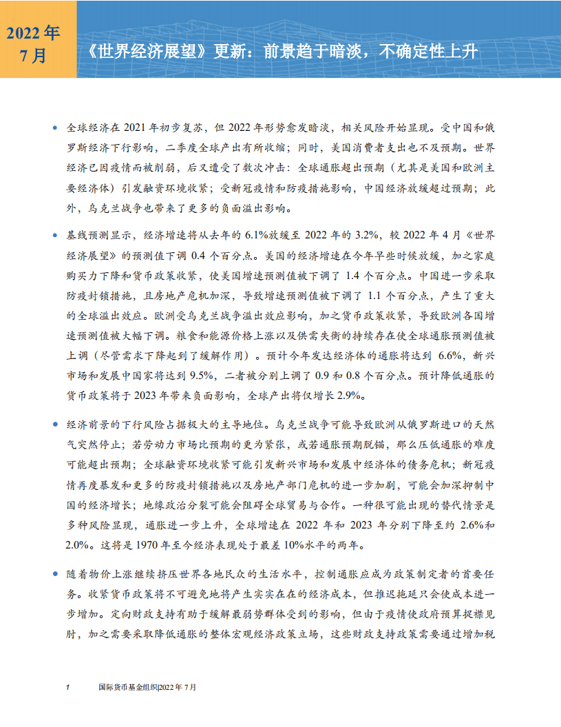 国际货币基金组织：2022年7月世界经济展望报告.pdf 第2页