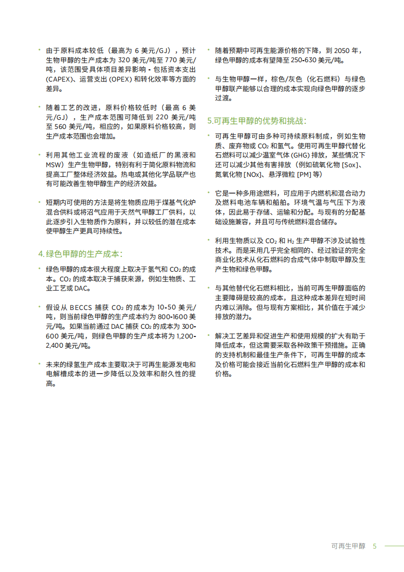 国际可再生能源机构（IRENA）：创新前景-可再生甲醇（2021）（中文版）.pdf 第5页