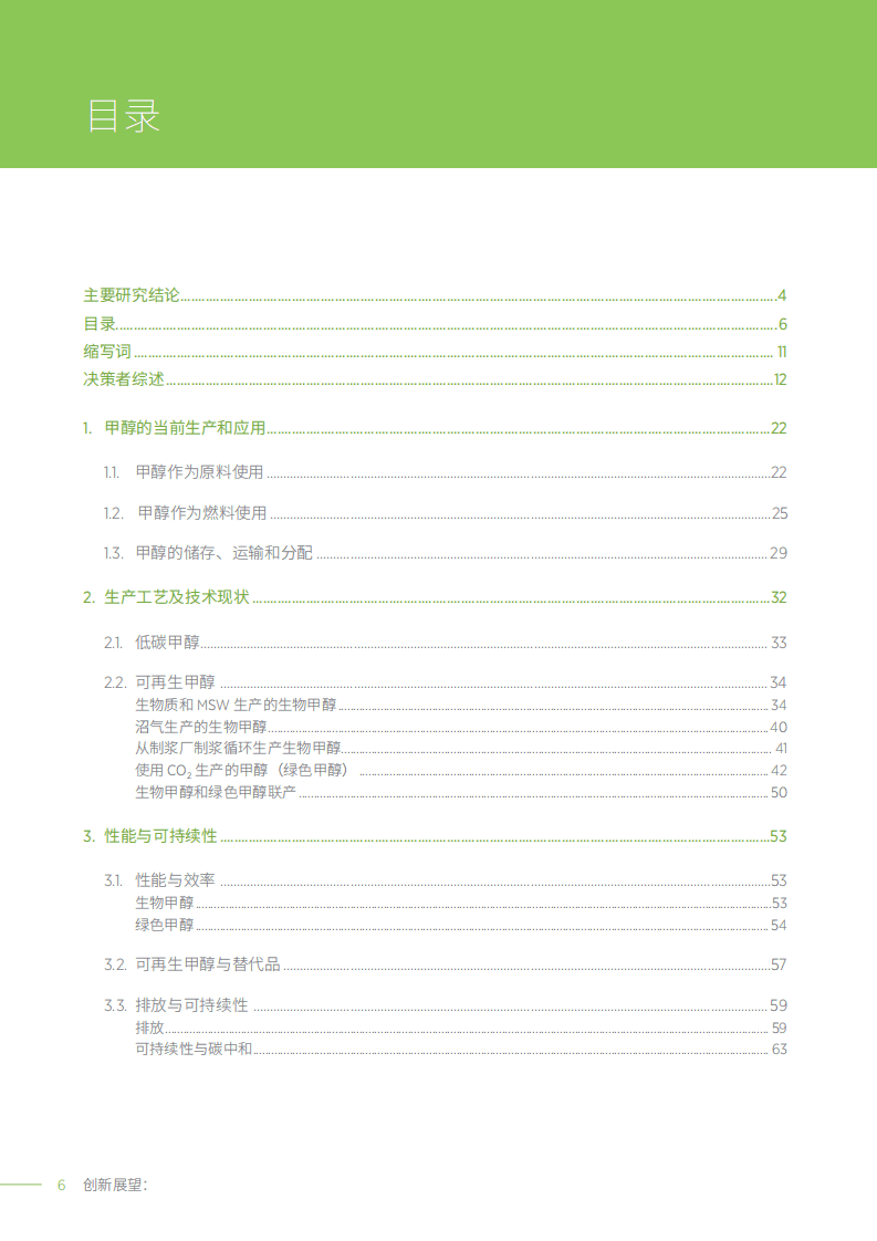国际可再生能源机构（IRENA）：创新前景-可再生甲醇（2021）（中文版）.pdf 第6页