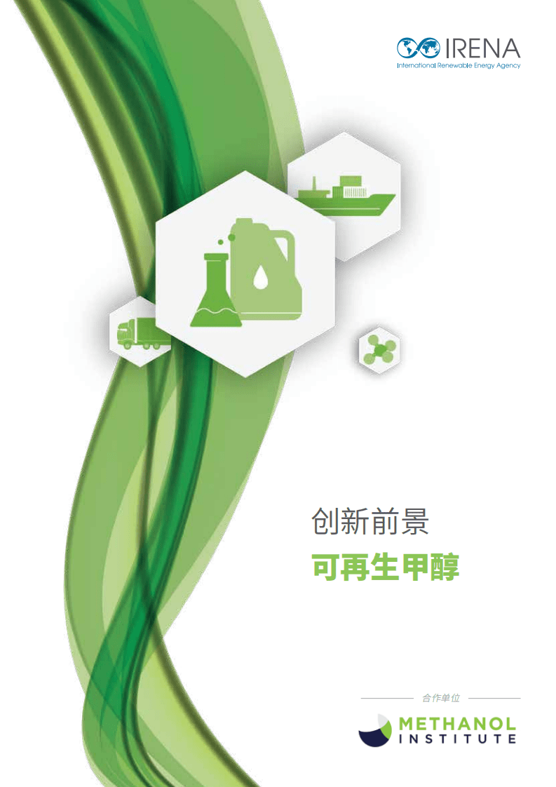 国际可再生能源机构（IRENA）：创新前景-可再生甲醇（2021）（中文版）.pdf 第1页