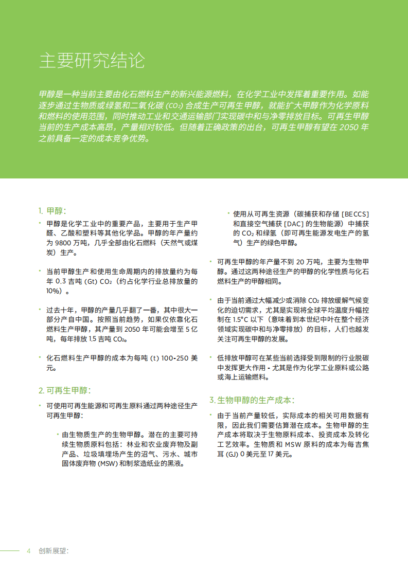 国际可再生能源机构（IRENA）：创新前景-可再生甲醇（2021）（中文版）.pdf 第4页