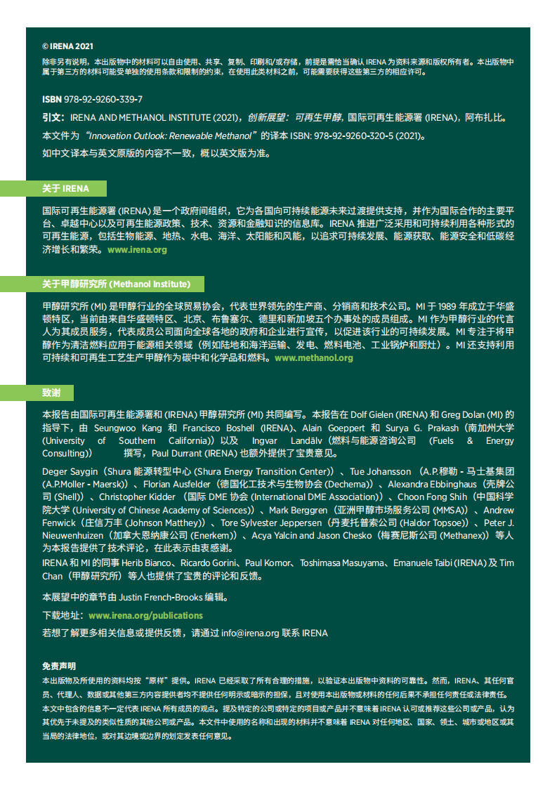 国际可再生能源机构（IRENA）：创新前景-可再生甲醇（2021）（中文版）.pdf 第2页