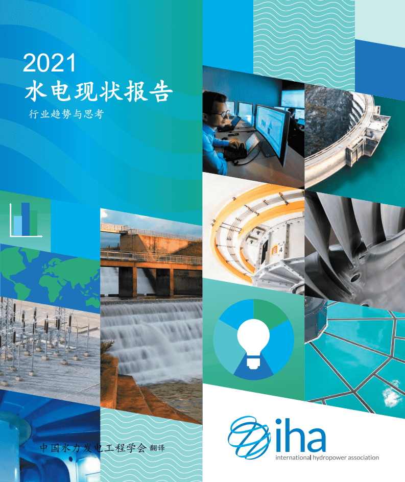 国际水电协会（IHA）：2021年水电现状报告-行业趋势与思考（中文版）.pdf 第1页