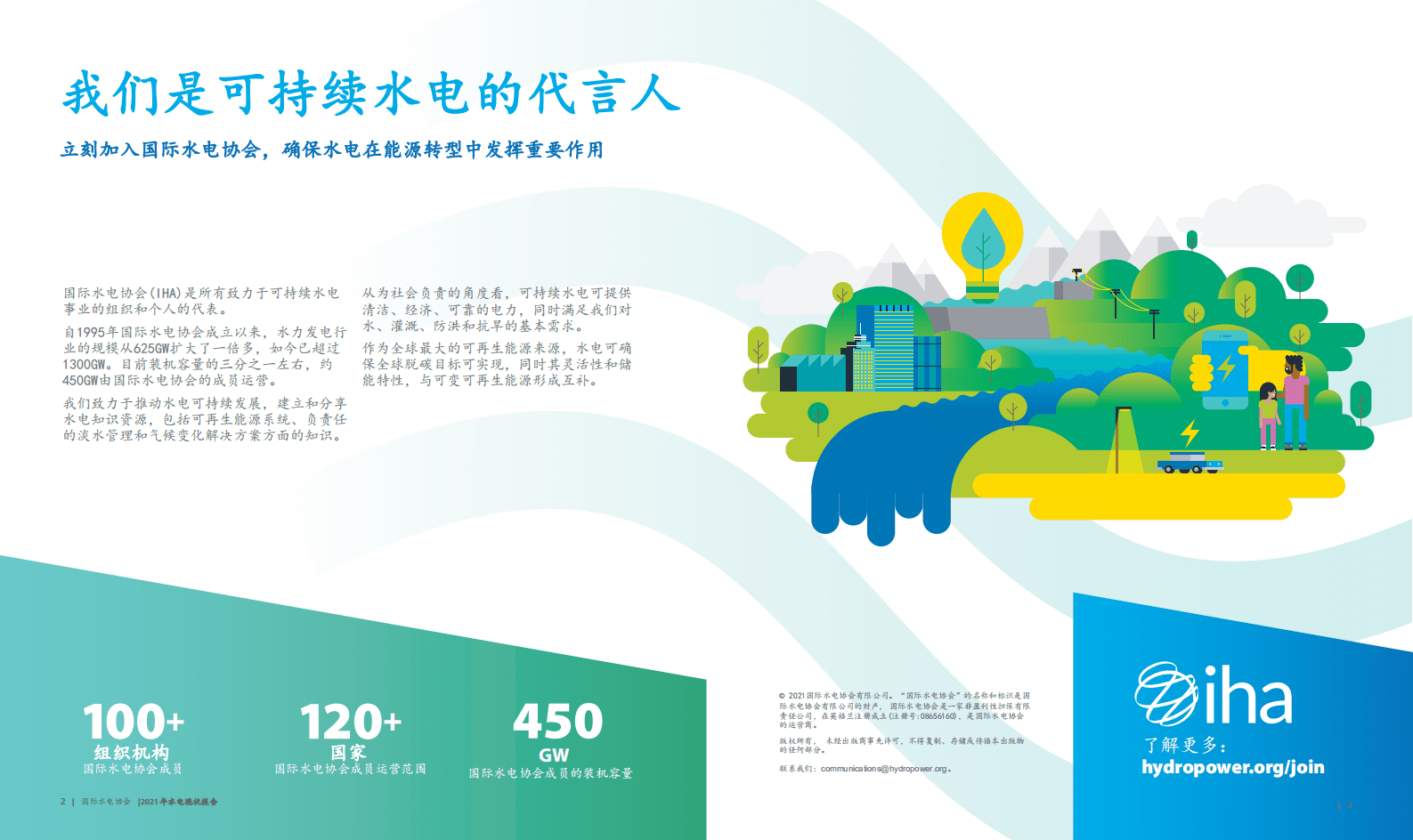国际水电协会（IHA）：2021年水电现状报告-行业趋势与思考（中文版）.pdf 第3页