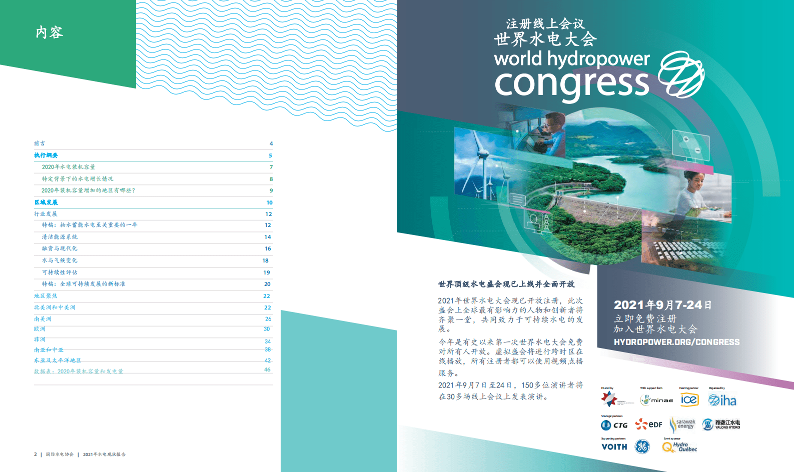 国际水电协会（IHA）：2021年水电现状报告-行业趋势与思考（中文版）.pdf 第2页