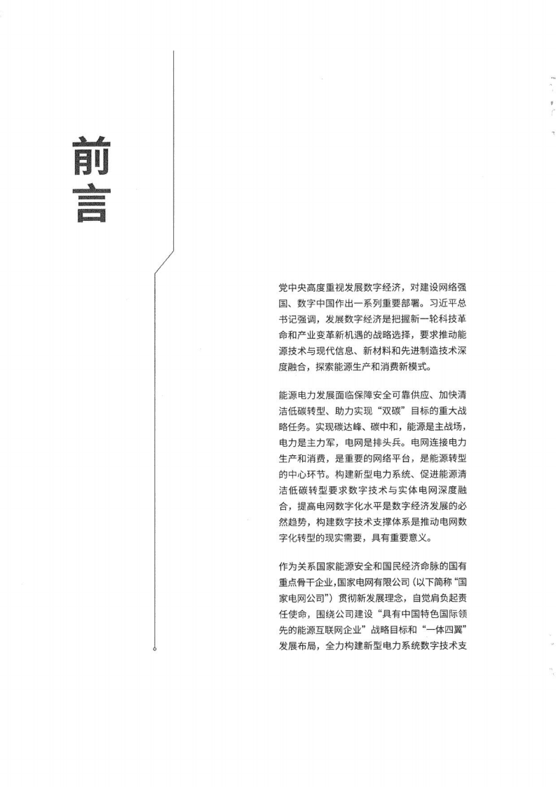 国家电网：新型电力系统数字技术支撑体系白皮书（2022）.pdf 第4页