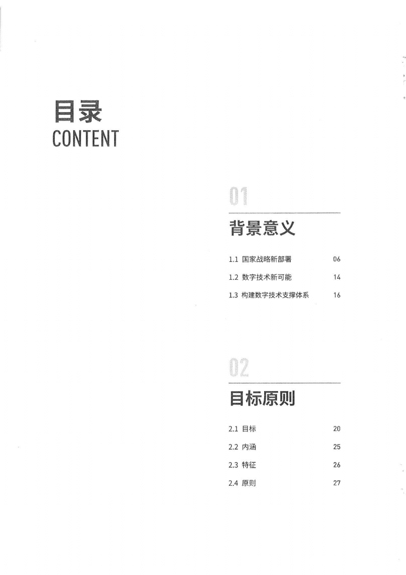 国家电网：新型电力系统数字技术支撑体系白皮书（2022）.pdf 第6页