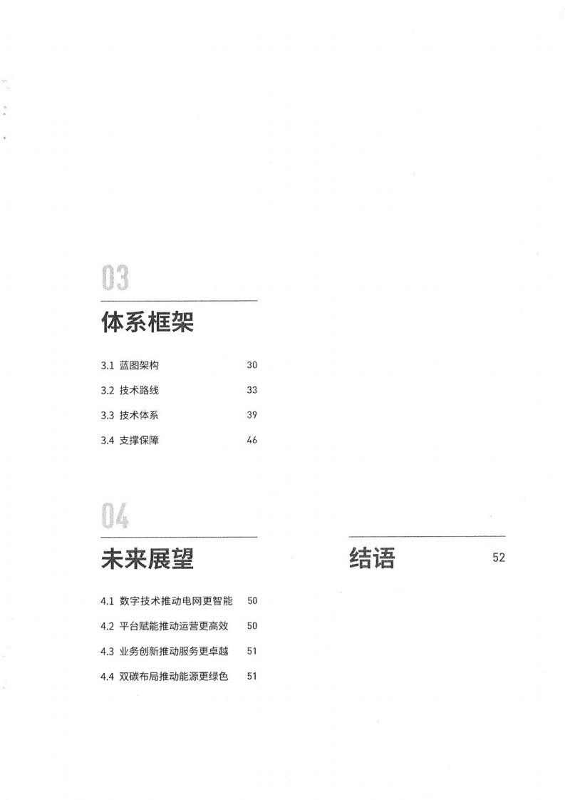 国家电网：新型电力系统数字技术支撑体系白皮书（2022）.pdf 第7页
