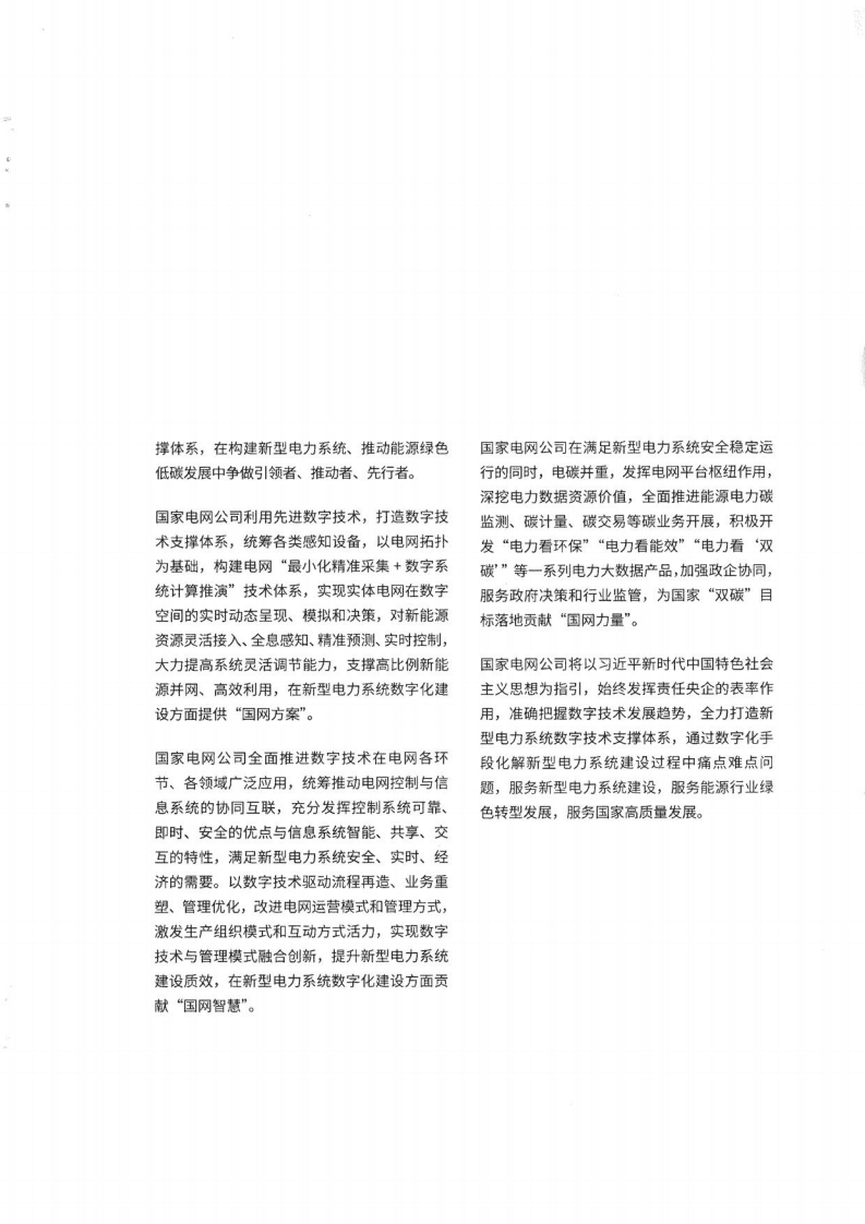 国家电网：新型电力系统数字技术支撑体系白皮书（2022）.pdf 第5页