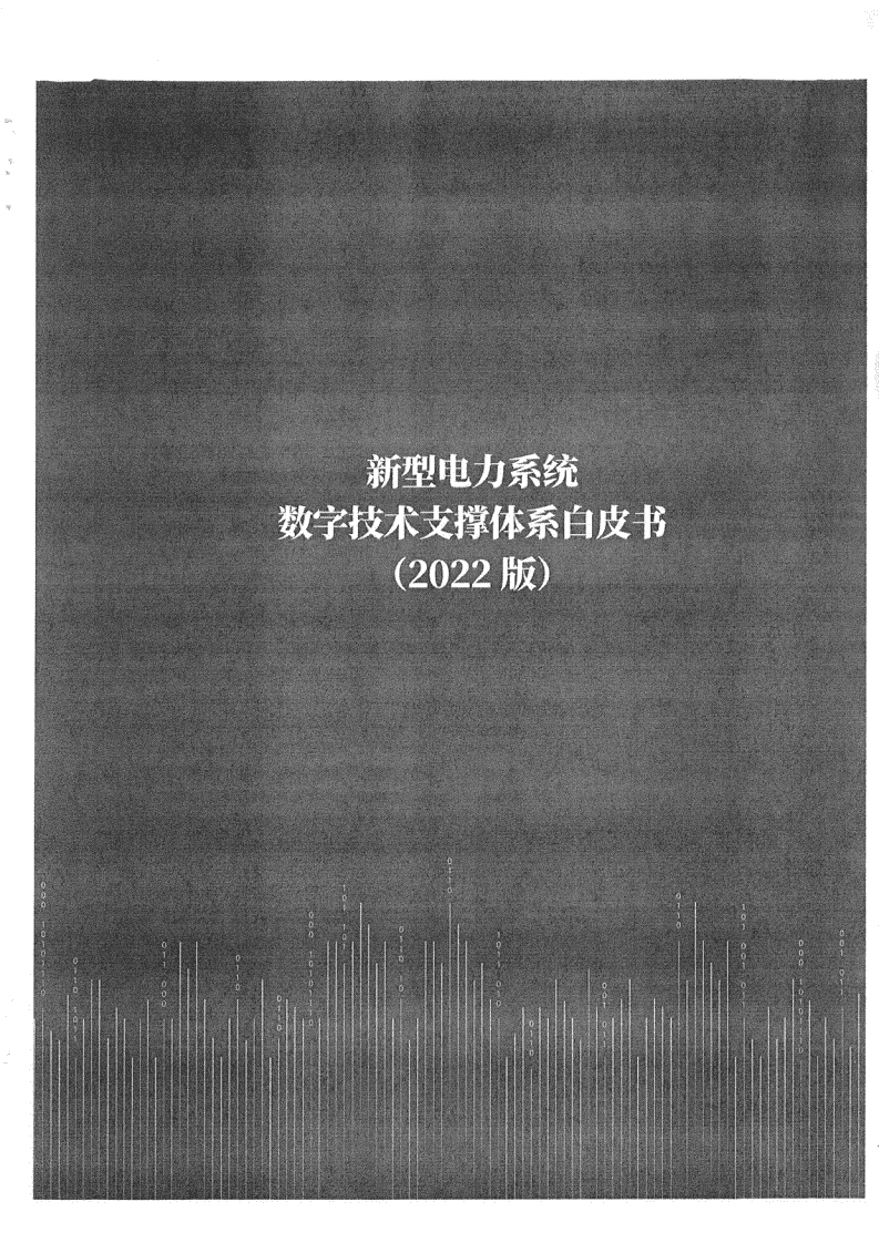 国家电网：新型电力系统数字技术支撑体系白皮书（2022）.pdf 第3页