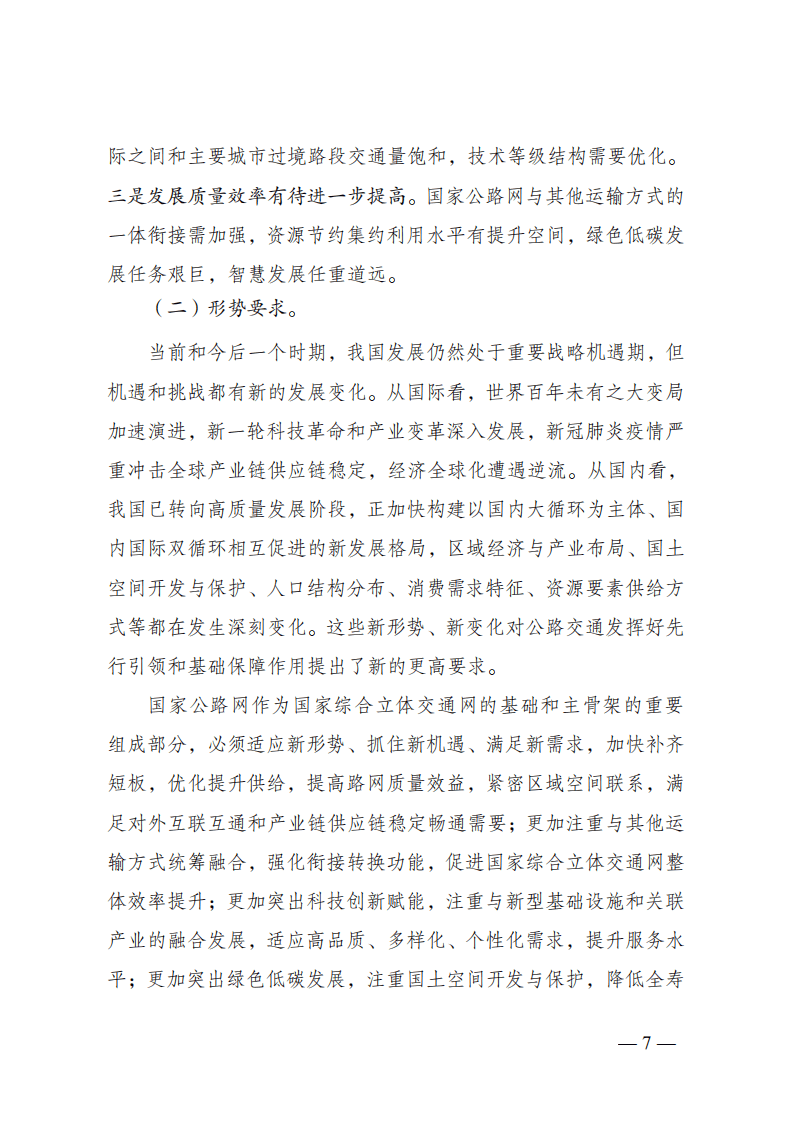 国家发改委：国家公路网规划（2022）.pdf 第5页