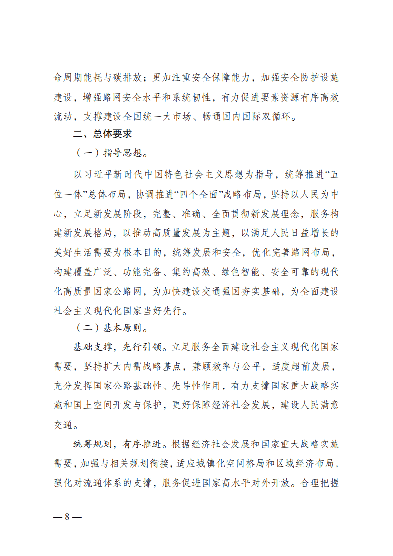 国家发改委：国家公路网规划（2022）.pdf 第6页