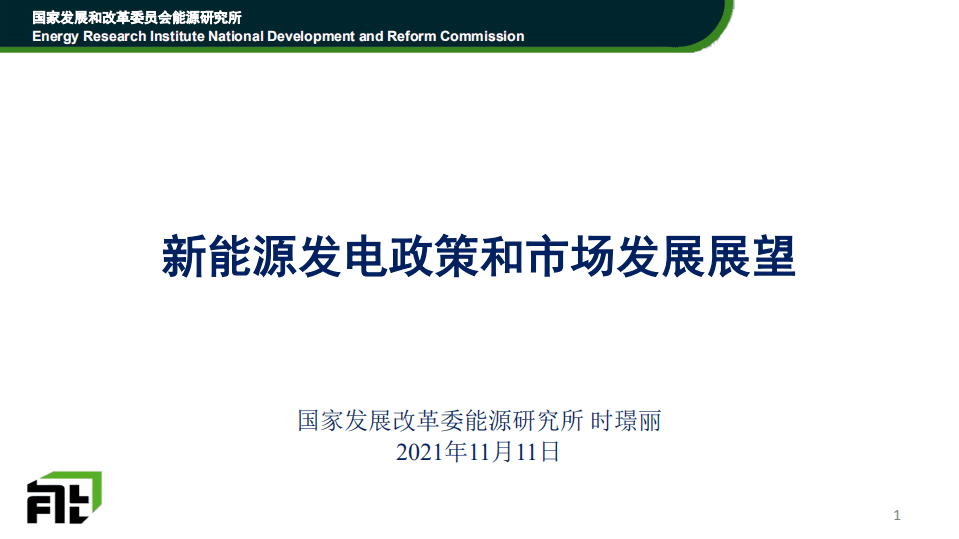 国家发展改革：新能源发电政策和市场发展展望报告（2021）.pdf 第1页