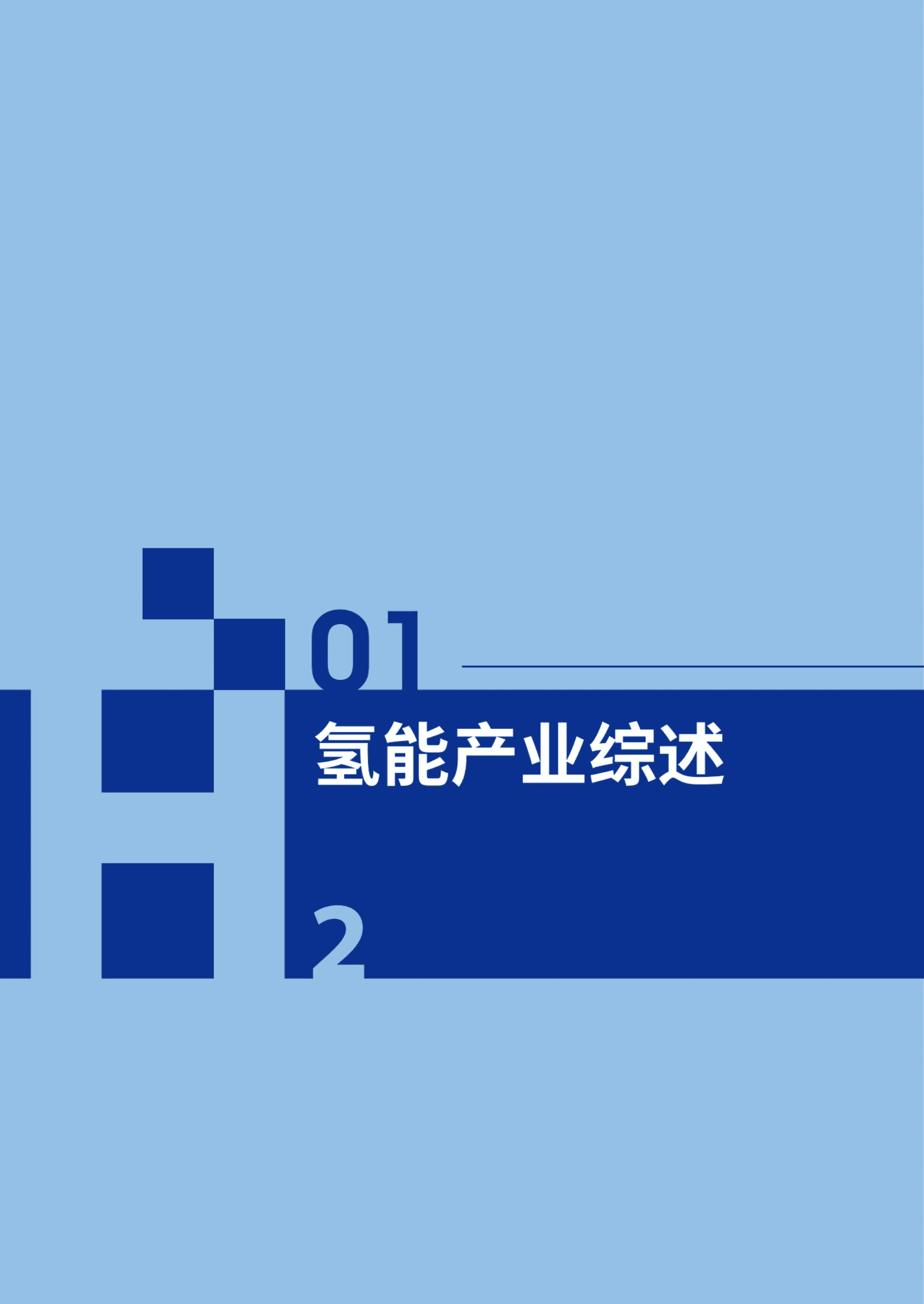国浩律师事务所：2022中国氢能产业专利观察报告.pdf 第6页