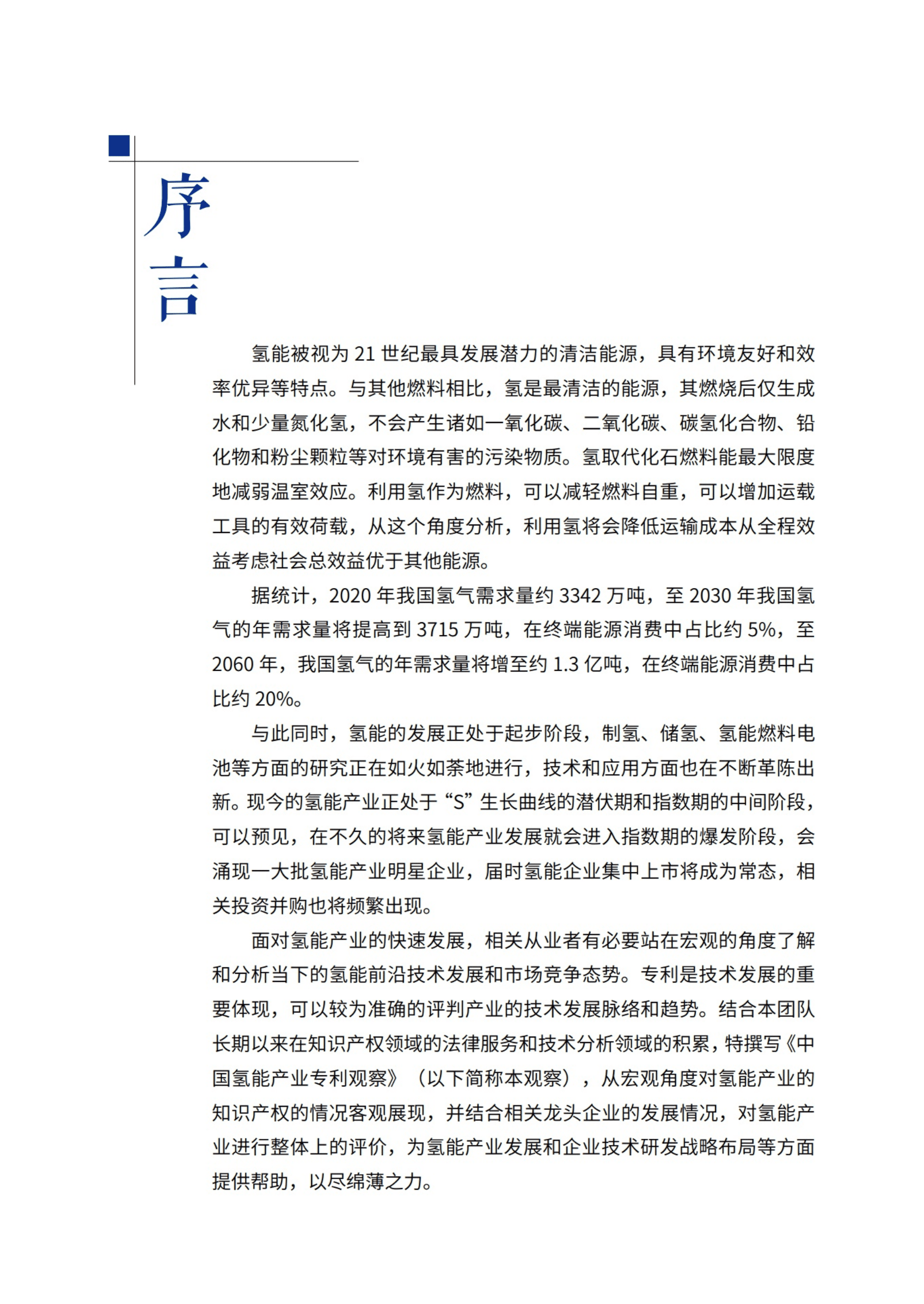 国浩律师事务所：2022中国氢能产业专利观察报告.pdf 第4页