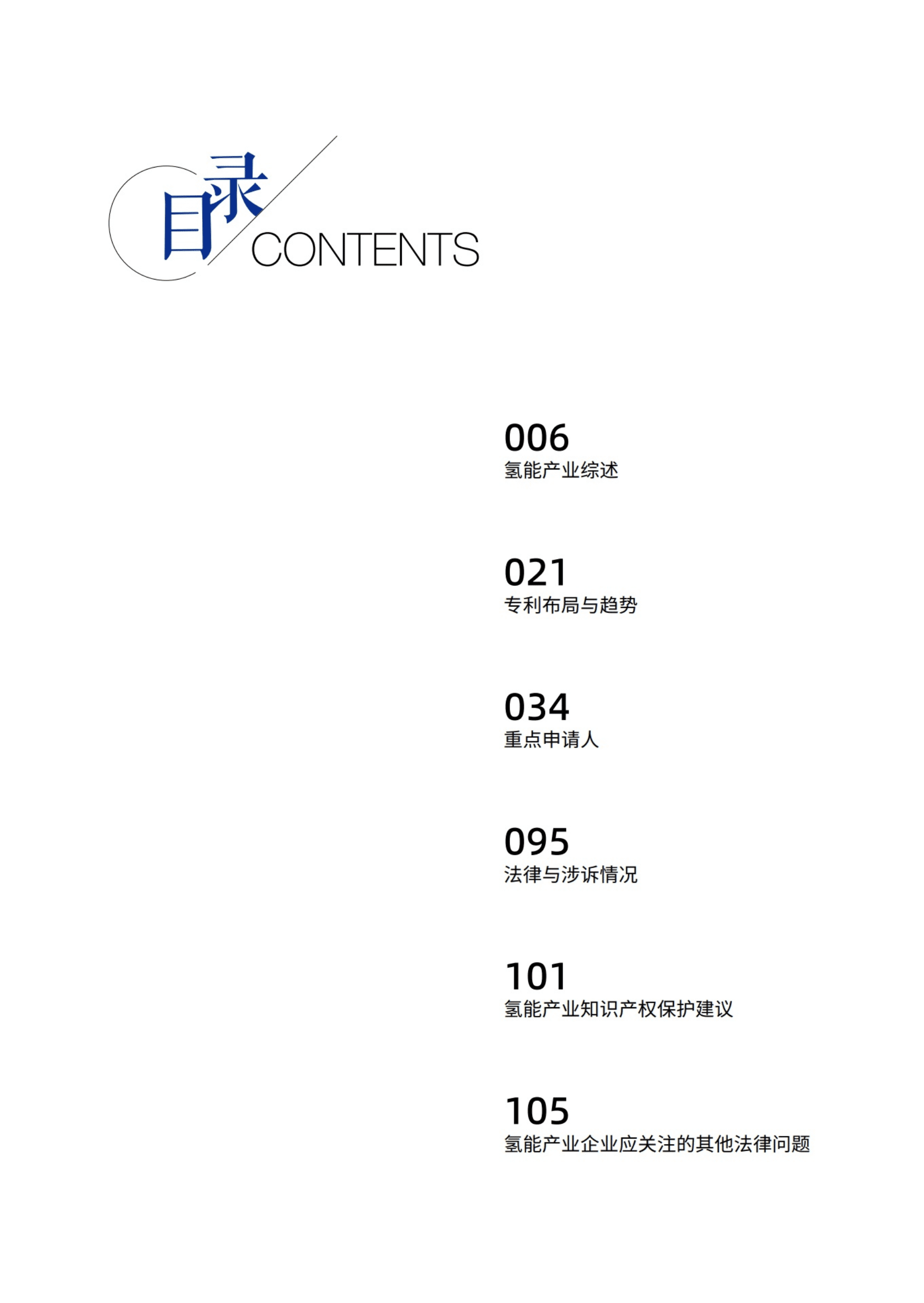 国浩律师事务所：2022中国氢能产业专利观察报告.pdf 第5页