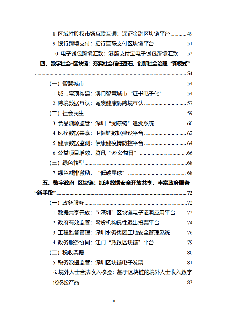 国家高端智库：数&ldquo;链&rdquo;大湾区-区块链助力粤港澳大湾区一体化发展报告（2022）.pdf 第5页