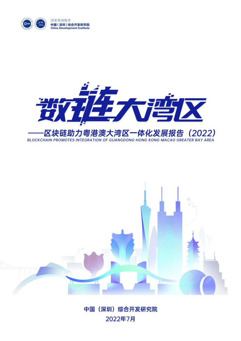 国家高端智库：数&ldquo;链&rdquo;大湾区-区块链助力粤港澳大湾区一体化发展报告（2022）.pdf 第1页