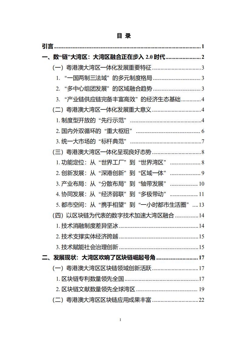 国家高端智库：数&ldquo;链&rdquo;大湾区-区块链助力粤港澳大湾区一体化发展报告（2022）.pdf 第3页